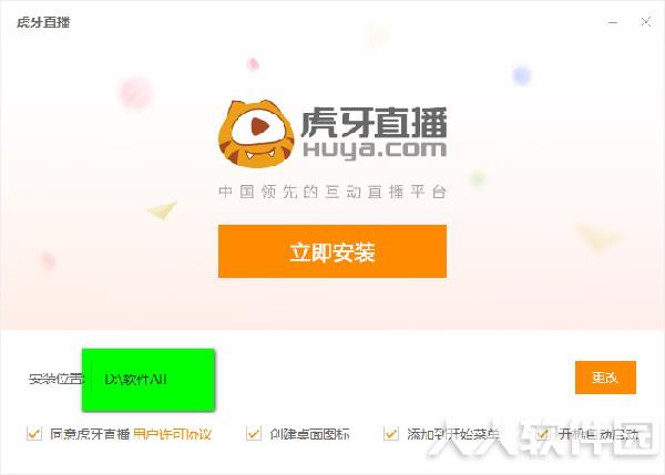 虎牙**电脑客户端安装教程2