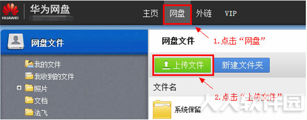 华为网盘电脑版使用方法2