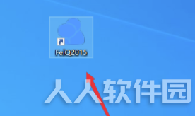 飞秋2020怎么发送文件
