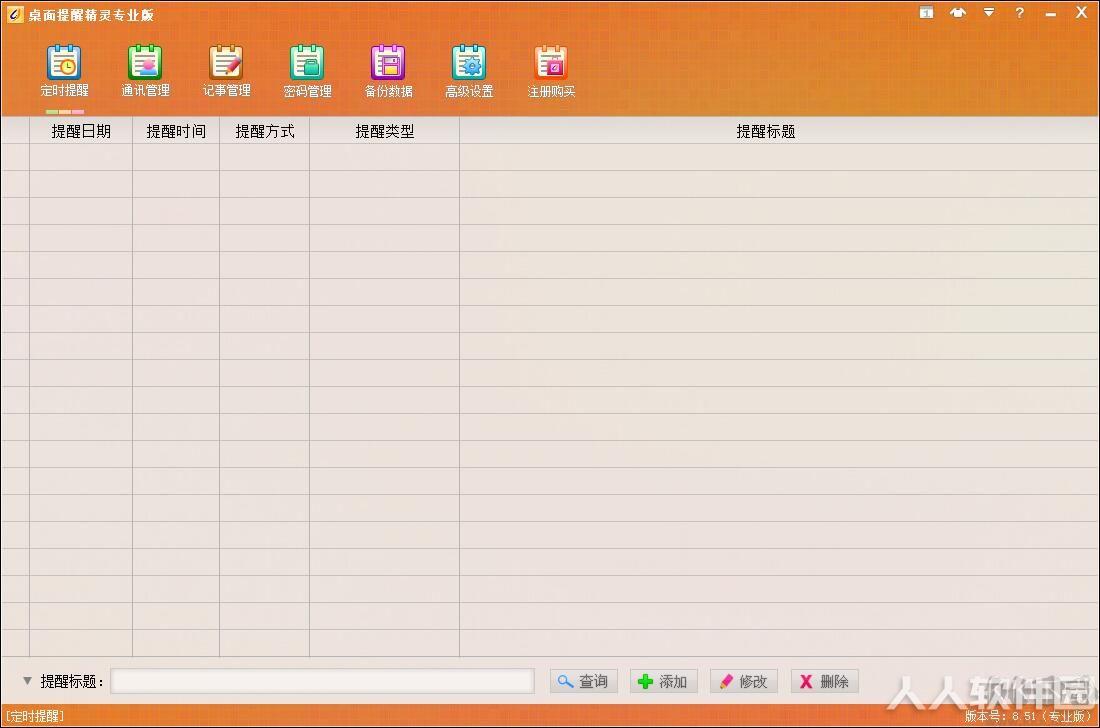 桌面提醒精灵专业版
