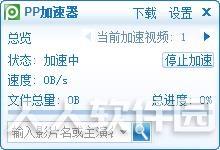 PP加速器电脑版