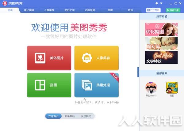 美图秀秀电脑版