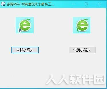 去除win10快捷方式小箭头软件截图