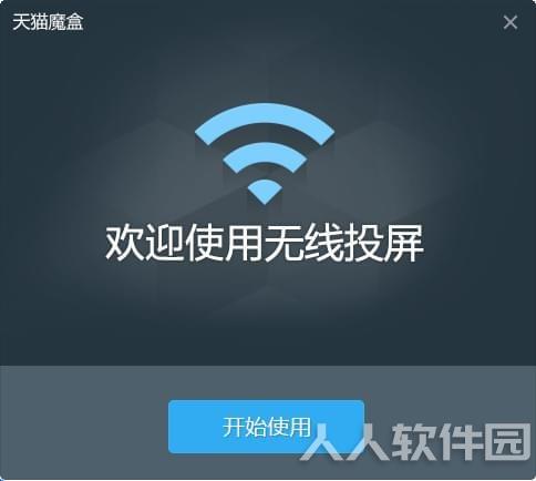 天猫魔盒pc无线投屏使用方法2