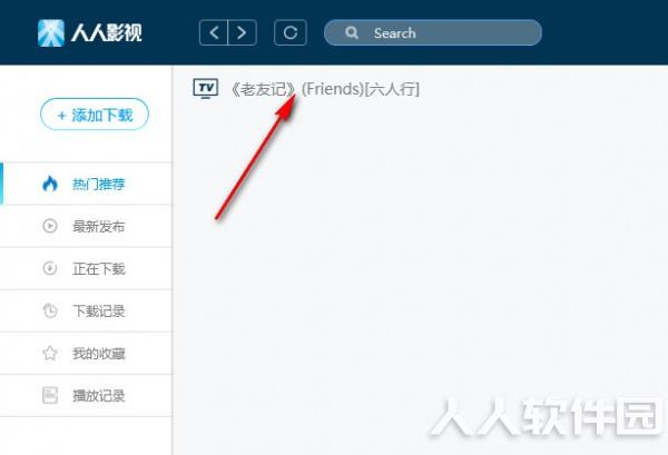 人人影视客户端使用说明截图1