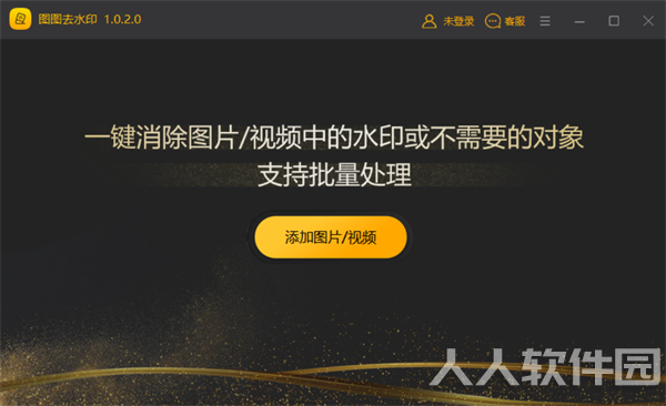 图图去水印PC破解版介绍