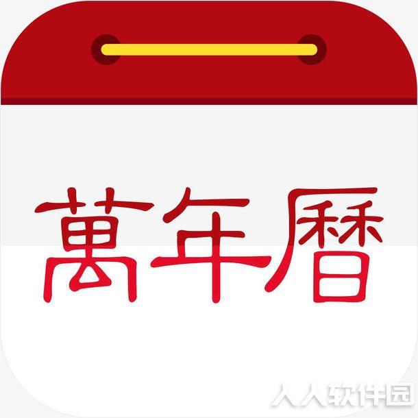 多功能实用万年历电脑版 V2021最新版