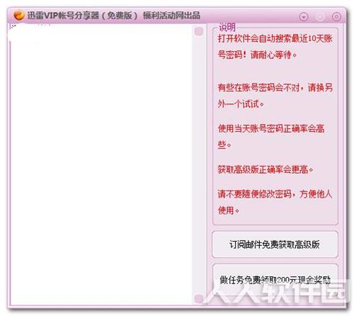 迅雷vip账号分享器