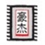 豪杰超级解霸免费播放器 绿色版