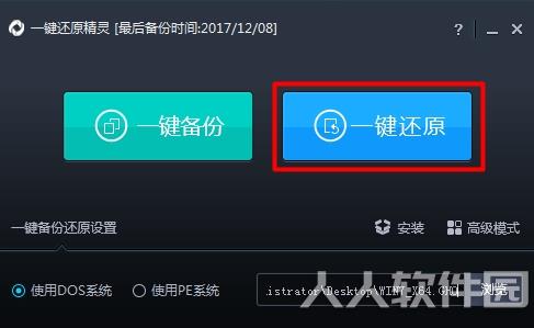 一键还原精灵