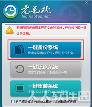 老毛桃一键还原系统使用方法1