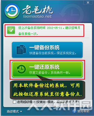 老毛桃一键还原系统使用方法3