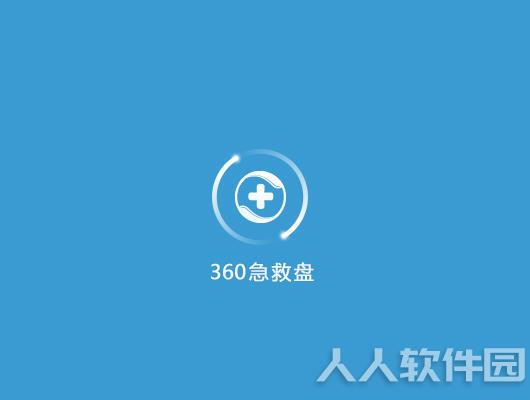 360急救盘(系统急救工具)