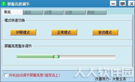 电脑屏幕亮度调节软件