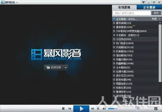 暴风影音5 PC客户端