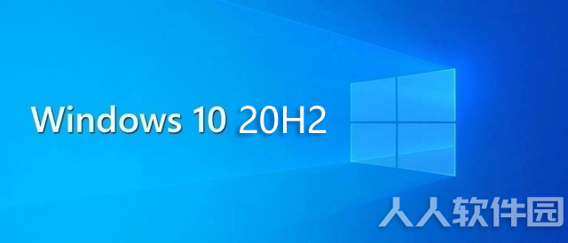 Win10 20H2正式版镜像