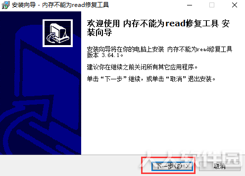 内存不能为read修复软件免费安装步骤