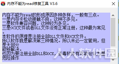 内存不能为read修复软件免费使用方法