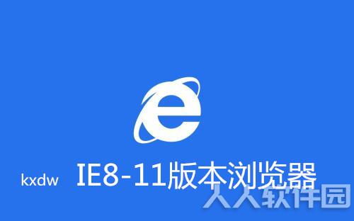 IE8-11版本浏览器
