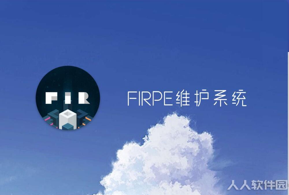 FirPE维护系统
