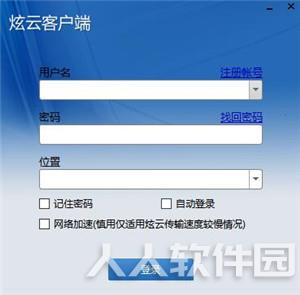炫云客户端截图