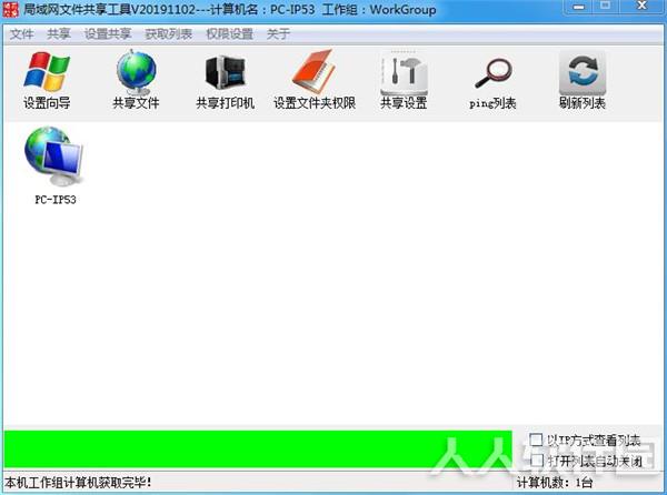 吾爱局域网一键共享工具 第1张图片