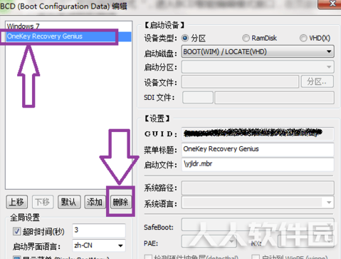 OneKey Ghost纯净怎么删除
