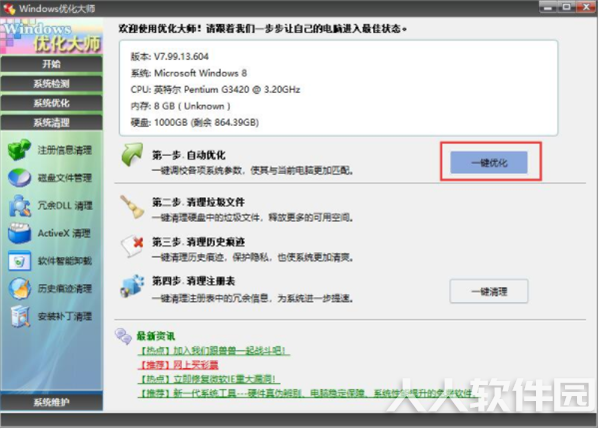 Windows优化大师