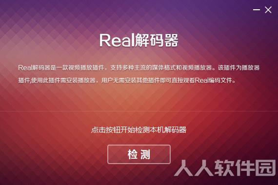 Real Decoder(视频解码器)