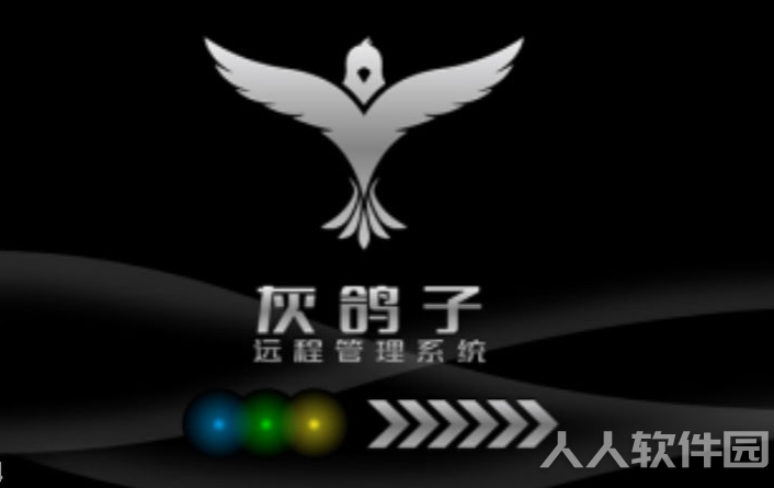 灰鸽子远程控制软件破解版