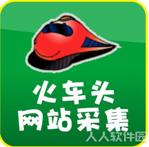 火车头数据采集平台 V9.3破解版