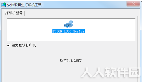 爱普生l360打印机驱动安装步骤1