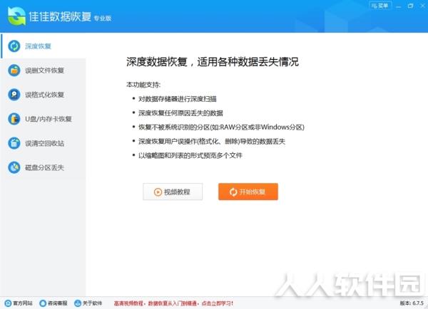 佳佳数据恢复软件