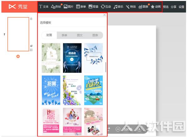 秀堂H5制作软件