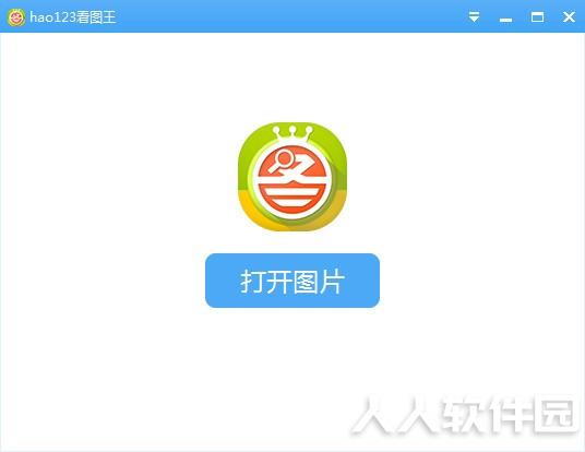 hao123看图王软件介绍