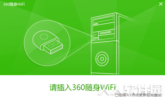 360随身WiFi驱动电脑版截图