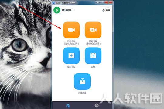 瞩目视频会议改名字步骤截图1