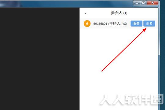 瞩目视频会议改名字步骤截图3