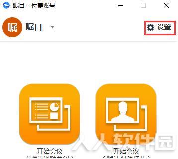 瞩目视频会议电脑版开启双屏幕显示截图1