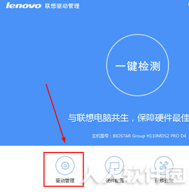 联想驱动管理软件使用教程截图1