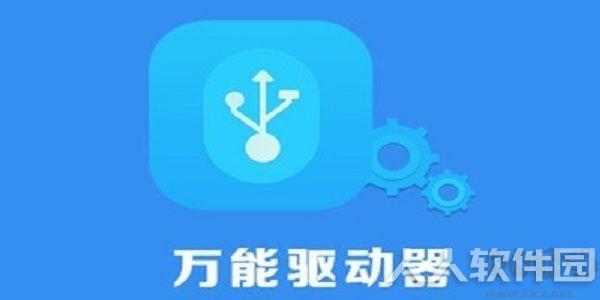 USB万能驱动