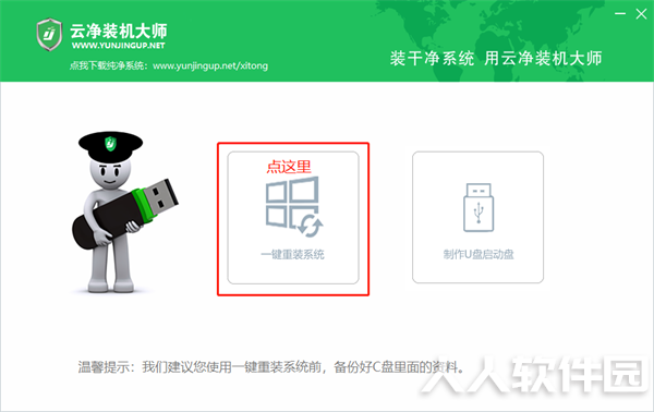 云净装机大师教程1