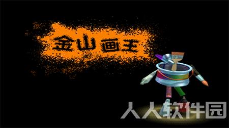 金山画王下载