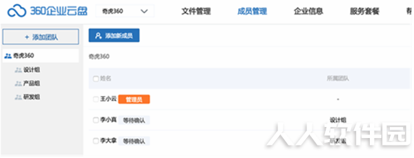 360云盘企业版管理成员教程1