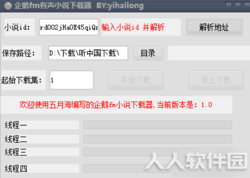 企鹅FM有声小说下载器 绿色版