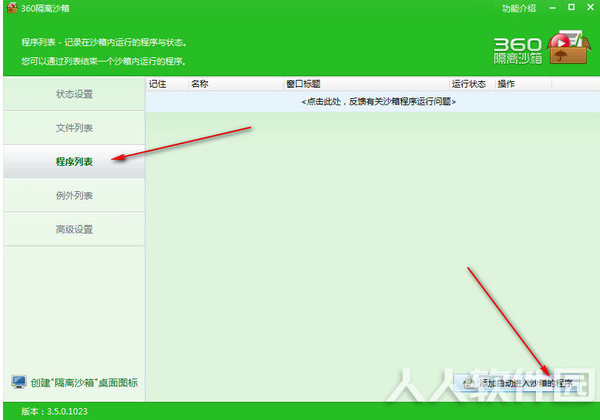 360隔离沙箱独立版使用方法1