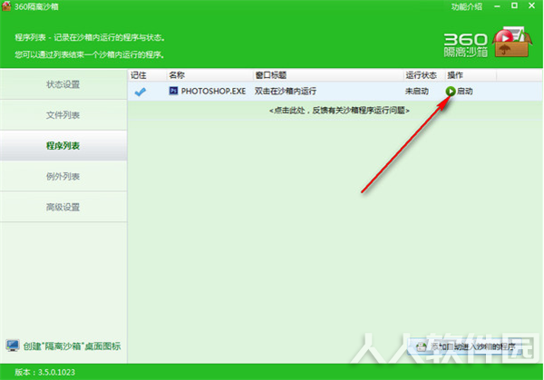 360隔离沙箱独立版使用方法4