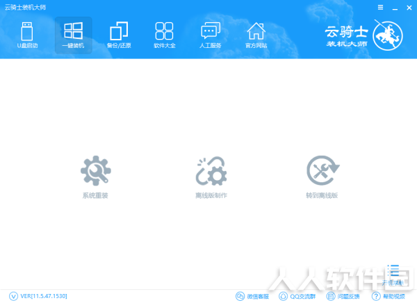 云骑士装机大师官方版截图