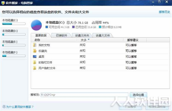 电脑管家软件搬家工具