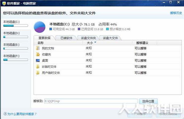 电脑管家软件搬家工具